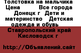 Толстовка на мальчика › Цена ­ 400 - Все города, Донецк г. Дети и материнство » Детская одежда и обувь   . Ставропольский край,Кисловодск г.